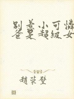 别惹小可怜他爸爸是超级女儿奴封面