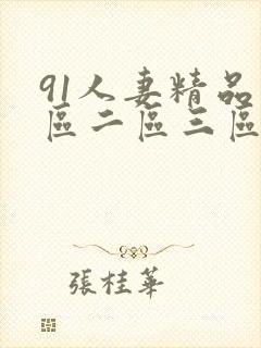 91人妻精品一区二区三区久久