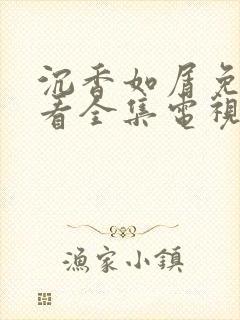 沉香如屑免费观看全集电视剧