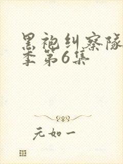 黑袍纠察队第四季第6集