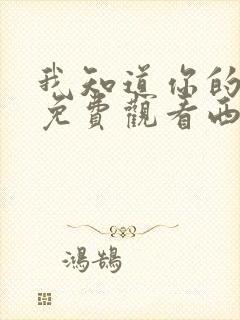 我知道你的秘密免费观看西瓜影院