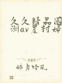 久久精品国产亚洲av农村妇女