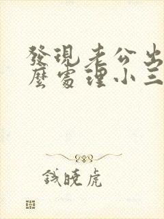 发现老公出轨怎么处理小三