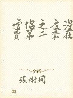 僧侣之夜漫画免费第二季在线观看封面