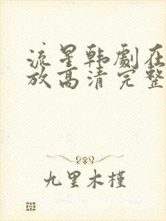 流星韩剧在线播放高清完整版封面