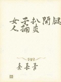 女子扒开腿让男人捅爽