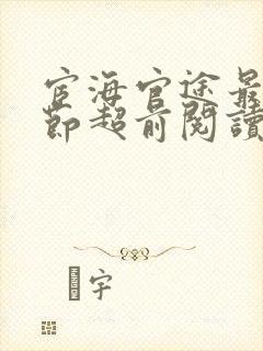 宦海官途最新章节超前阅读封面