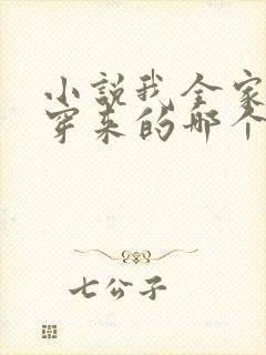 小说我全家都是穿来的哪个软件免费