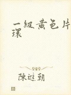 一级黄色片杨玉环