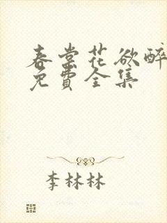 春棠花欲醉短剧免费全集