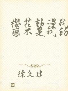 樱花动漫我的初恋不是我的