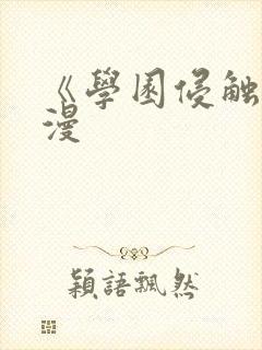 《学园侵触》动漫封面