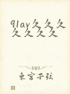 91av久久久久久久久封面