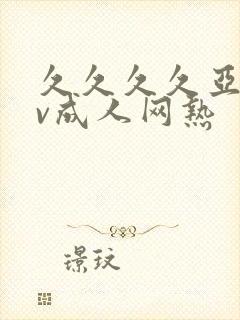 久久久久亚洲av成人网热