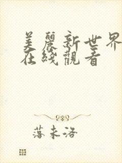 美丽新世界韩漫在线观看