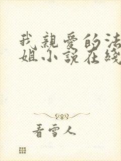 我亲爱的法医小姐小说在线阅读封面