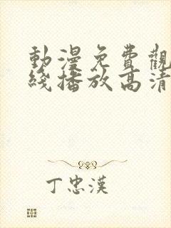 动漫免费观看在线播放高清版封面