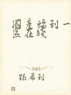 国产福利一区二区在线