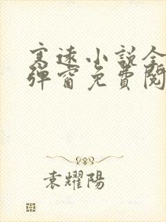 寒远小说全文无弹窗免费阅读封面