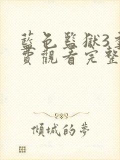 蓝色监狱3季免费观看完整版