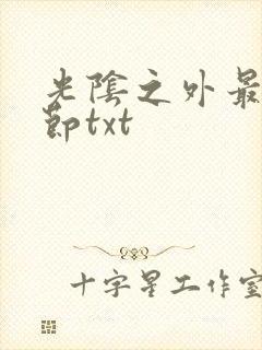 光阴之外最新章节txt