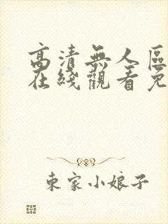 高清无人区一区在线观看免费版封面