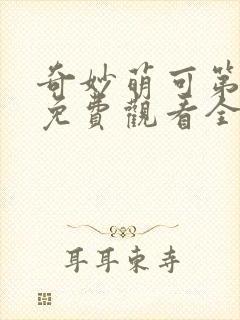 奇妙萌可第六季免费观看全集封面