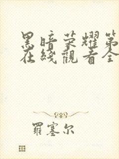 黑暗荣耀第一季在线观看全集高清