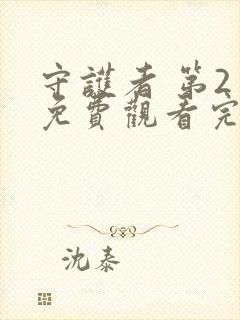 守护者 第2季免费观看完整版