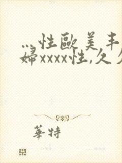 …性欧美丰满熟妇xxxx性,久久国产精品