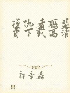 复仇者联盟3免费下载高清