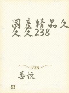 国产精品久久久久久238