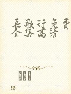 长歌行免费观看全集高清