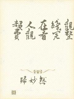 超人在线观看免费观看完整版封面