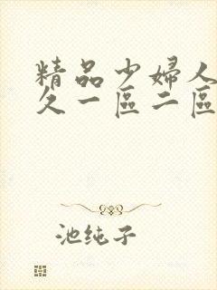 精品少妇人妻久久一区二区