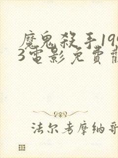 魔鬼杀手1993电影免费观看完整版