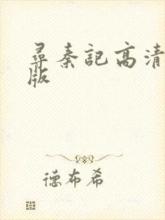 寻秦记高清修复版