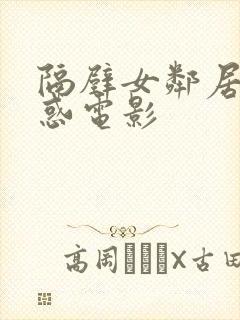 隔壁女邻居的诱惑电影