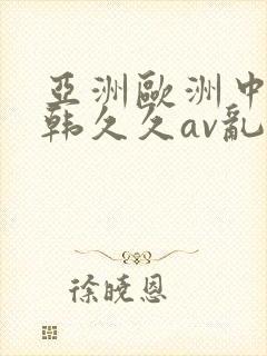 亚洲欧洲中文日韩久久av乱码