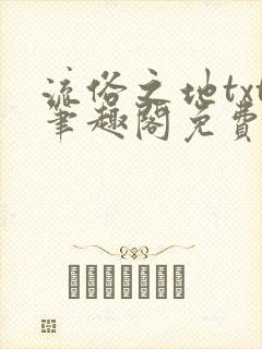 流俗之地txt笔趣阁免费阅读