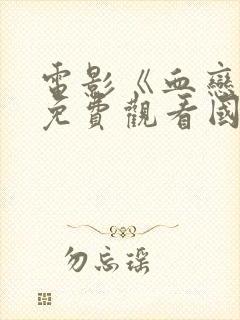 电影《血恋3》免费观看国语封面