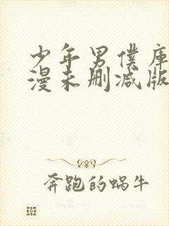 少年男仆库洛动漫未删减版在线观看