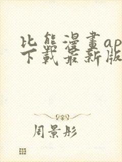 比熊漫画app下载最新版免费