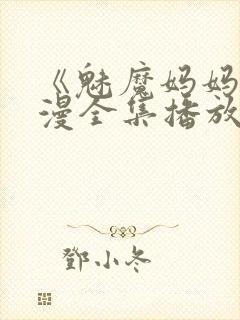 《魅魔妈妈》动漫全集播放免费观看