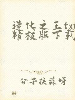 造化之王txt精校版下载