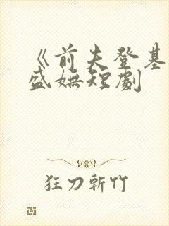 《前夫登基后》盛妩短剧