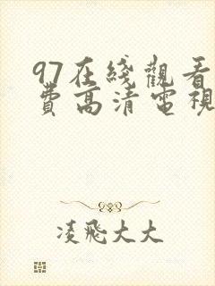 97在线观看免费高清电视剧最飘雪影院