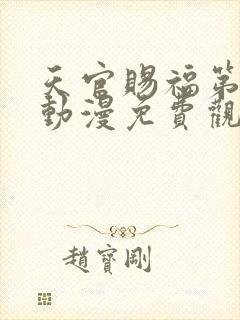 天官赐福第二季动漫免费观看高清