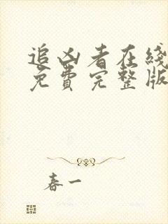 追凶者在线观看免费完整版高清