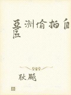 亚洲偷拍自拍一区